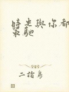 时光与你都很甜策驰