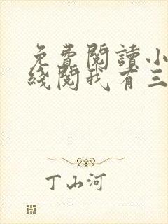 免费阅读小说在线阅我有三个绝色师父