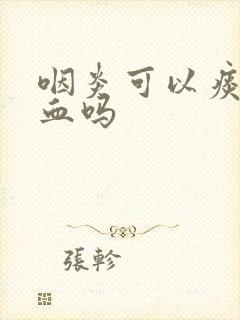 咽炎可以痰中带血吗