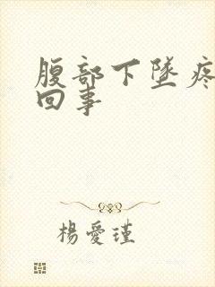 腹部下坠疼怎么回事