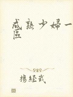 成熟少妇一区二区