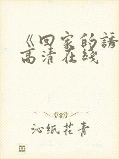 《回家的诱惑》高清在线