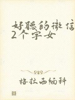 好听的微信昵称2个字女