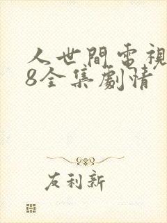 人世间电视剧58全集剧情封面