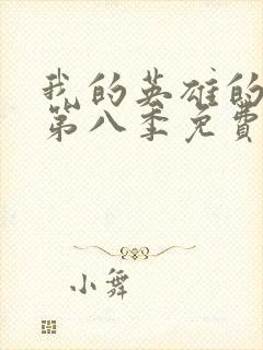 我的英雄的学院第八季免费观看封面