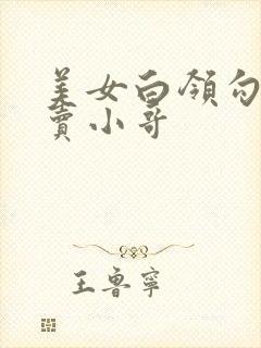 美女白领勾引外卖小哥