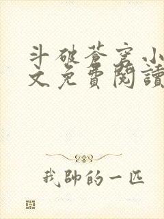 斗破苍穹小说全文免费阅读txt下载封面