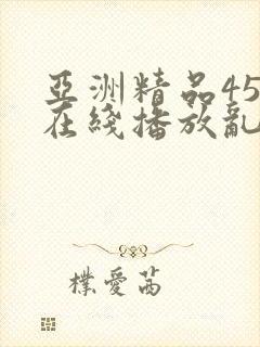 亚洲精品456在线播放乱码