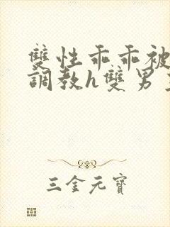 双性乖乖被灌满调教h双男主封面