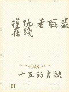 复仇者联盟高清在线封面