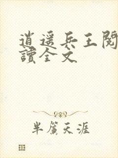 逍遥兵王阅读阅读全文