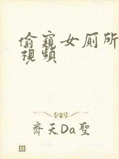 偷窥女厕所撒尿视频