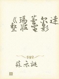 《玛蒂尔达》完整版电影