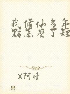 我修仙多年强亿点怎么了短剧一口气看完