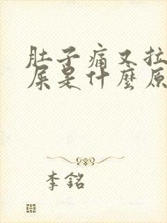 肚子痛又拉不出屎是什么原因