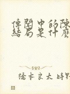 传闻中的陈芊芊结局是什么