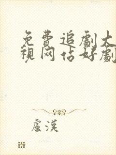 免费追剧大全电视网站好剧屋