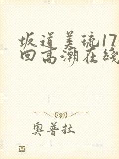 坂道美琉173回高潮在线电影