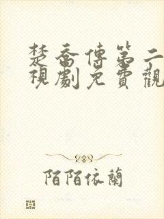 楚乔传第二部电视剧免费观看全集