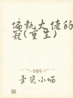 偏执大佬的心尖宠(重生)