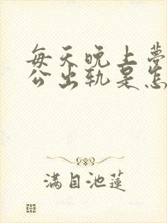 每天晚上梦到老公出轨是怎么回事