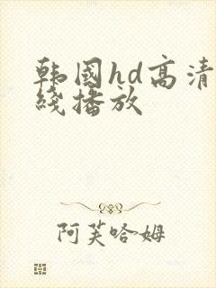 韩国hd高清在线播放
