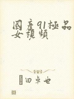 国产91极品美女视频