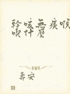 干咳无痰喉咙痒吃什么封面