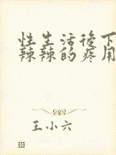 性生活后下面火辣辣的疼用什么药