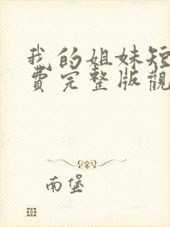 我的姐妹短剧免费完整版观看