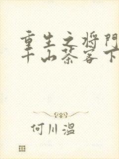 重生之将门毒后千山茶客下装电子书