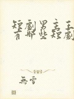 短剧男主王沐凯有哪些短剧