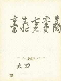 重生七零农女致富忙免费阅读全文