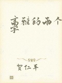 高雅的两个字名字