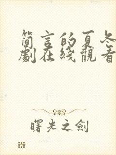 简言的夏冬电视剧在线观看