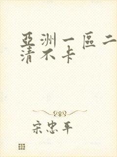 亚洲一区二区高清不卡