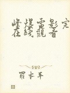 峰爆电影完整版在线观看