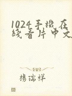 1024手机在线看片中文字幕