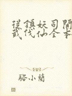 从镇妖司开始以武伐仙全本下载txt