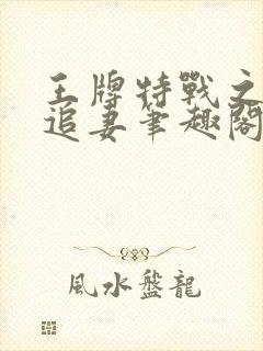 王牌特战之权少追妻笔趣阁