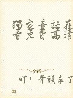 独家童话在线观看免费高清