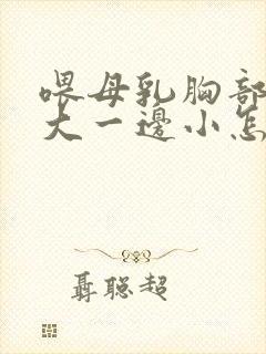 喂母乳胸部一边大一边小怎么办