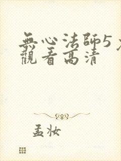 无心法师5免费观看高清