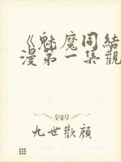 《魅魔同结》动漫第一集观看全集