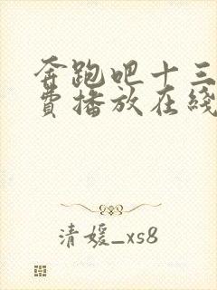 奔跑吧十三季免费播放在线完整