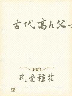 古代高h父女