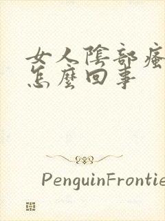 女人阴部瘙痒是怎么回事