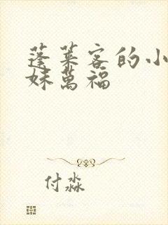 蓬莱客的小说表妹万福