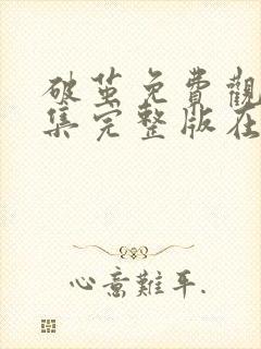 破茧免费观看全集完整版在线观看