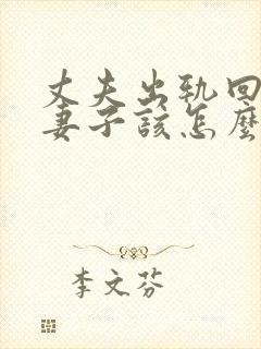 丈夫出轨回归后妻子该怎么办